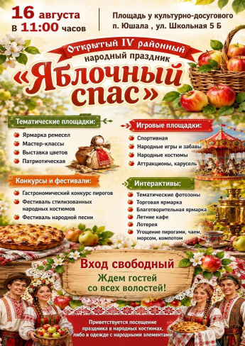 Народный праздник "Яблочный спас" в поселке Юшала 16 августа