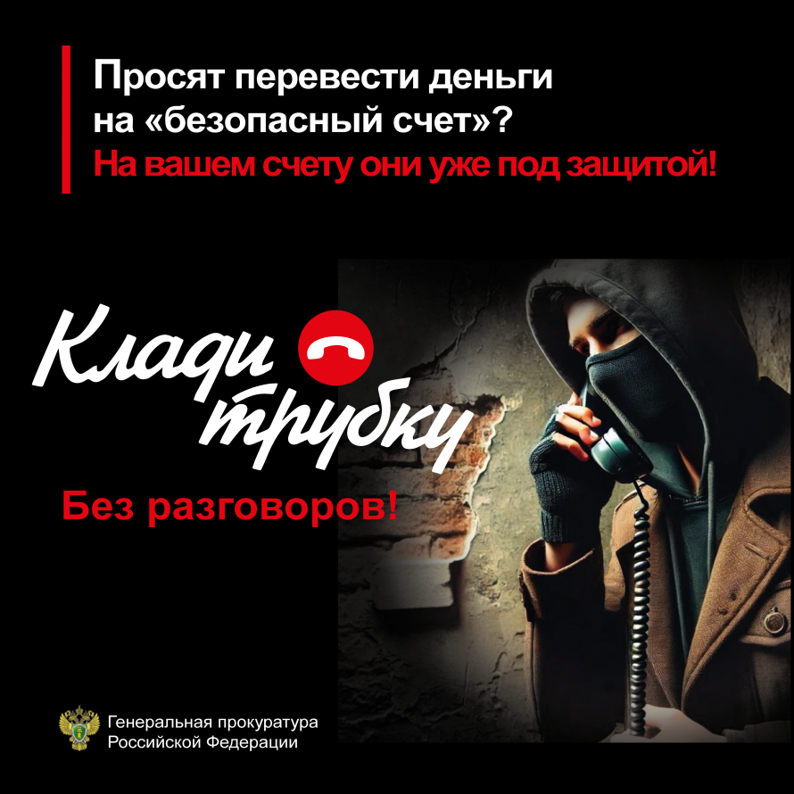 Генеральная прокуратура РФ предупреждает! #КладиТрубку