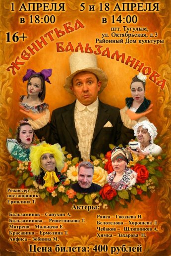 Спектакль "Женитьба Бальзаминова"