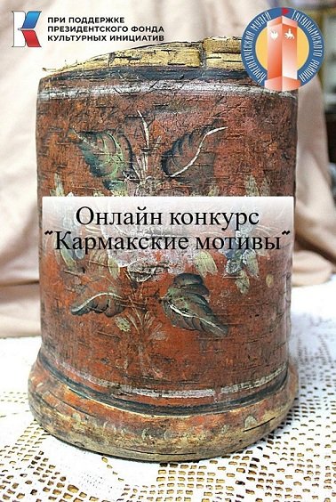 Онлайн - конкурс «Кармакские мотивы»