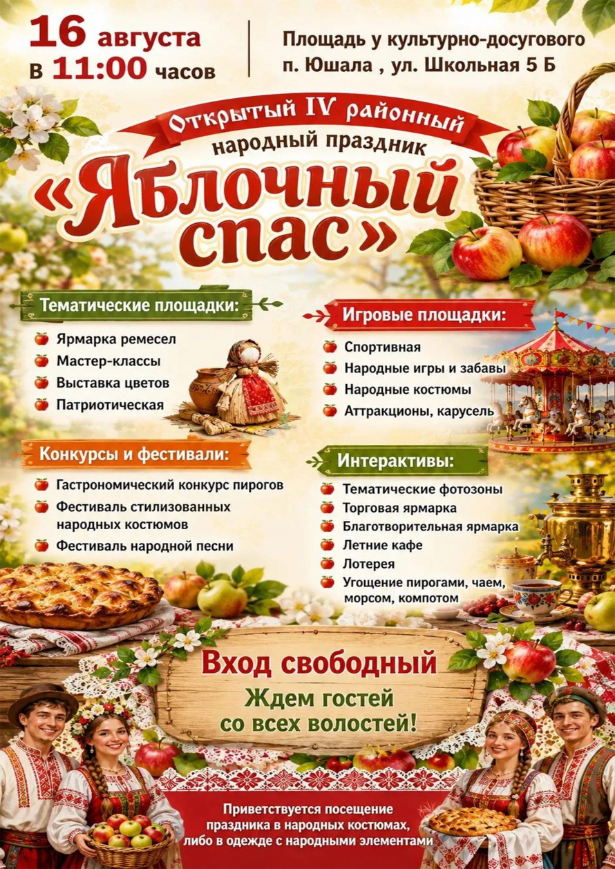Народный праздник "Яблочный спас" в поселке Юшала 16 августа