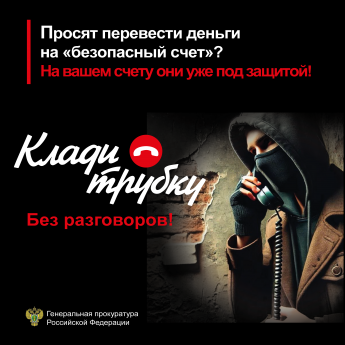 Генеральная прокуратура РФ предупреждает! #КладиТрубку